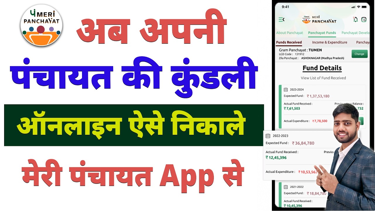 Meri Panchayat App Kaise Chalayen | Meri Panchayat App Use Kaise Kare |अपनी पंचायत की कुंडली निकाले