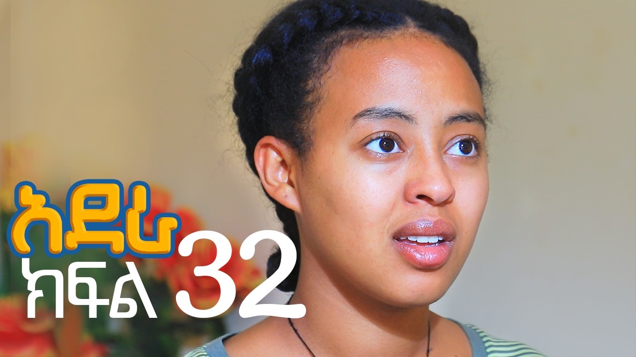 አደራ ክፍል 32