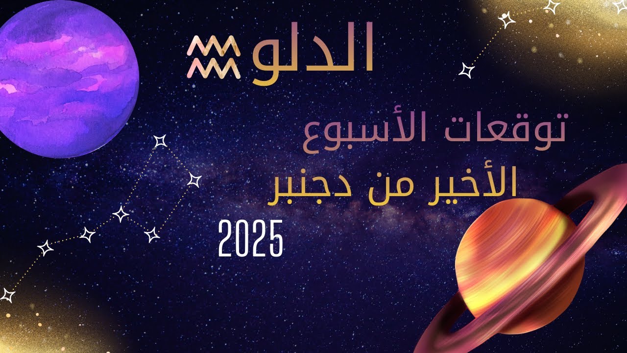 برج الدلو ونهاية الشهر: مفاجآت وتحديات محفزة