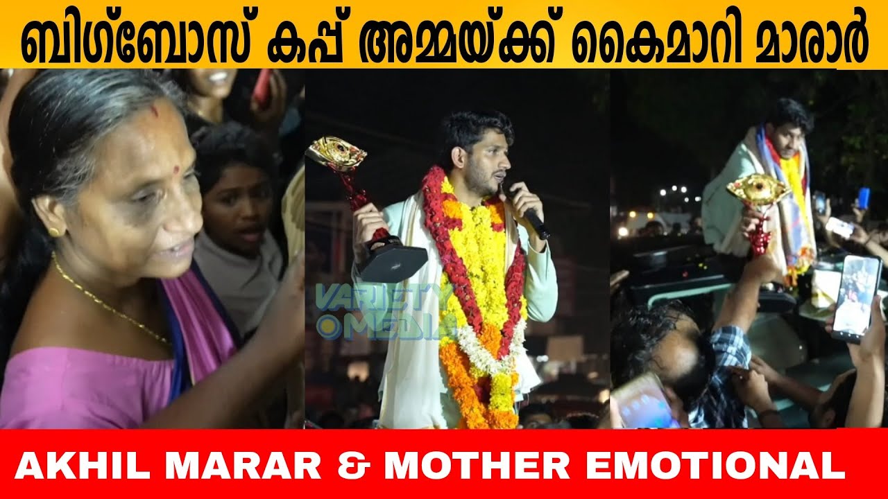 ബിഗ്‌ബോസ് കപ്പ് അമ്മയ്ക്ക് കൈമാറി Akhil Marar 😍👌 BigBoss cup handover to Mother