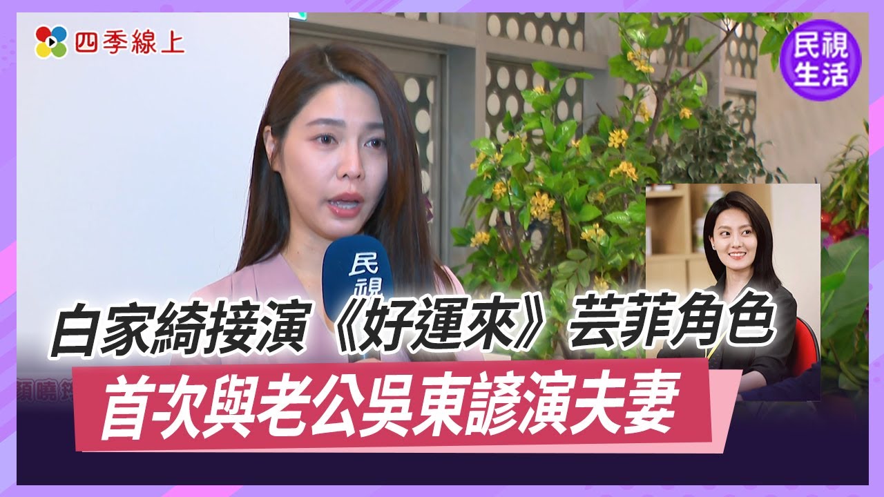 顏曉筠車禍 白家綺接演《好運來》芸菲角色｜四季娛樂