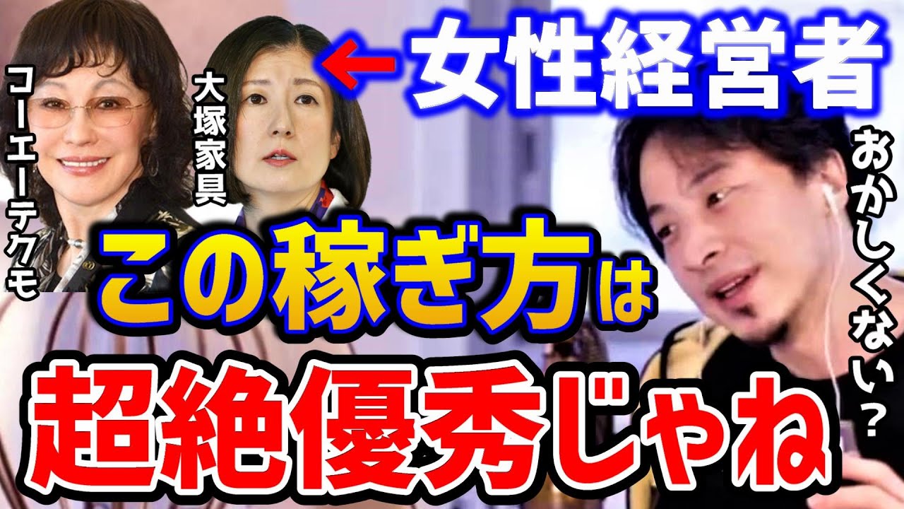 【ひろゆき】この人たち優秀すぎるだろ！女性起業家の襟川恵子は稼ぎ方がS級です！大塚久美子はただの無能ではなかった！？/コーエーテクモ/大塚家具/投資家/論破【切り抜き】