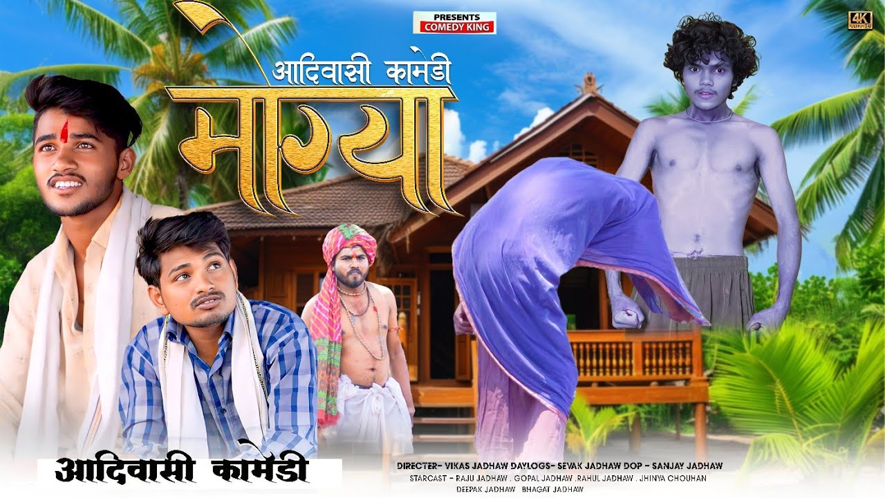 New Aadivasi Comedy { मोग्या }  Aadivasi Comedy Video 