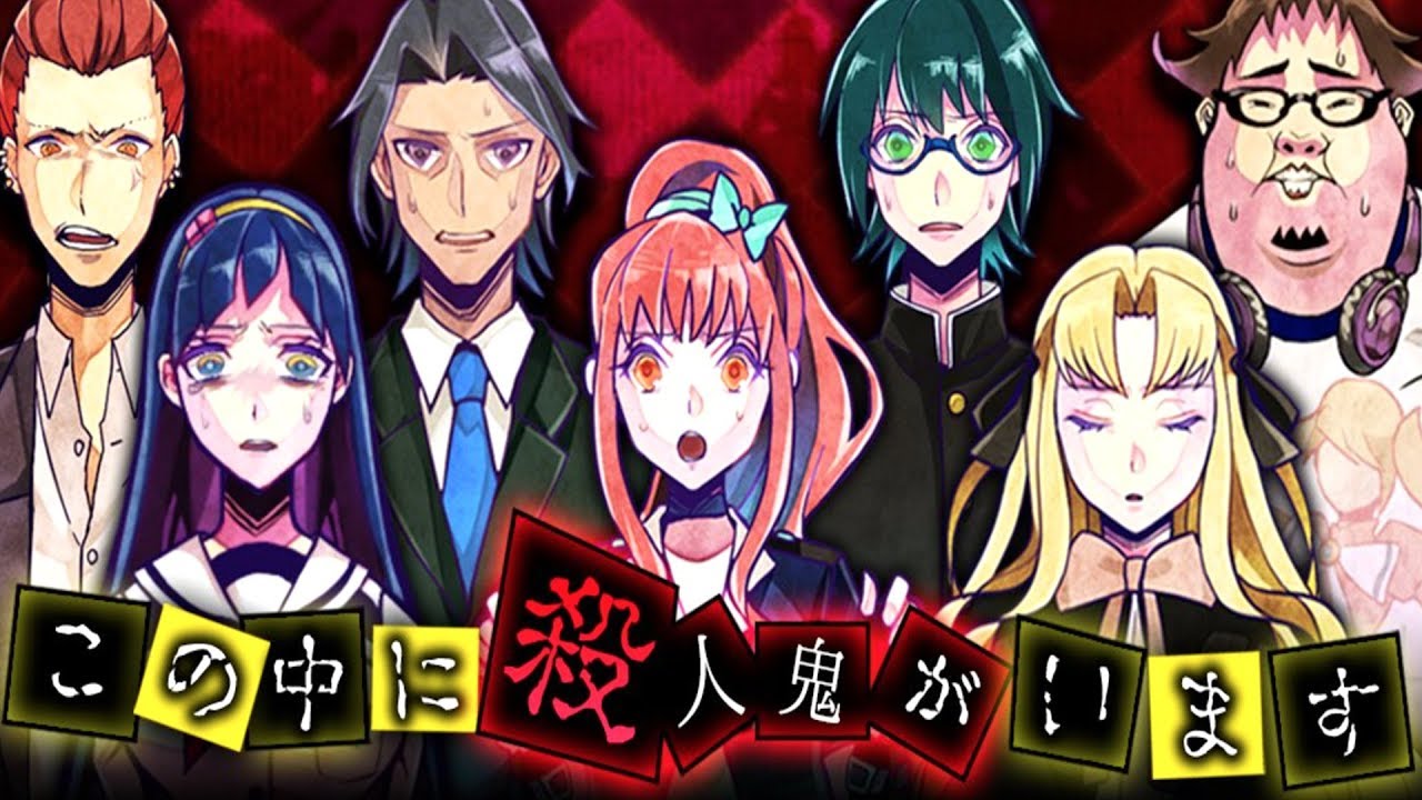 この中に『 殺人鬼 』がいます【嘘つきゲーム #1】