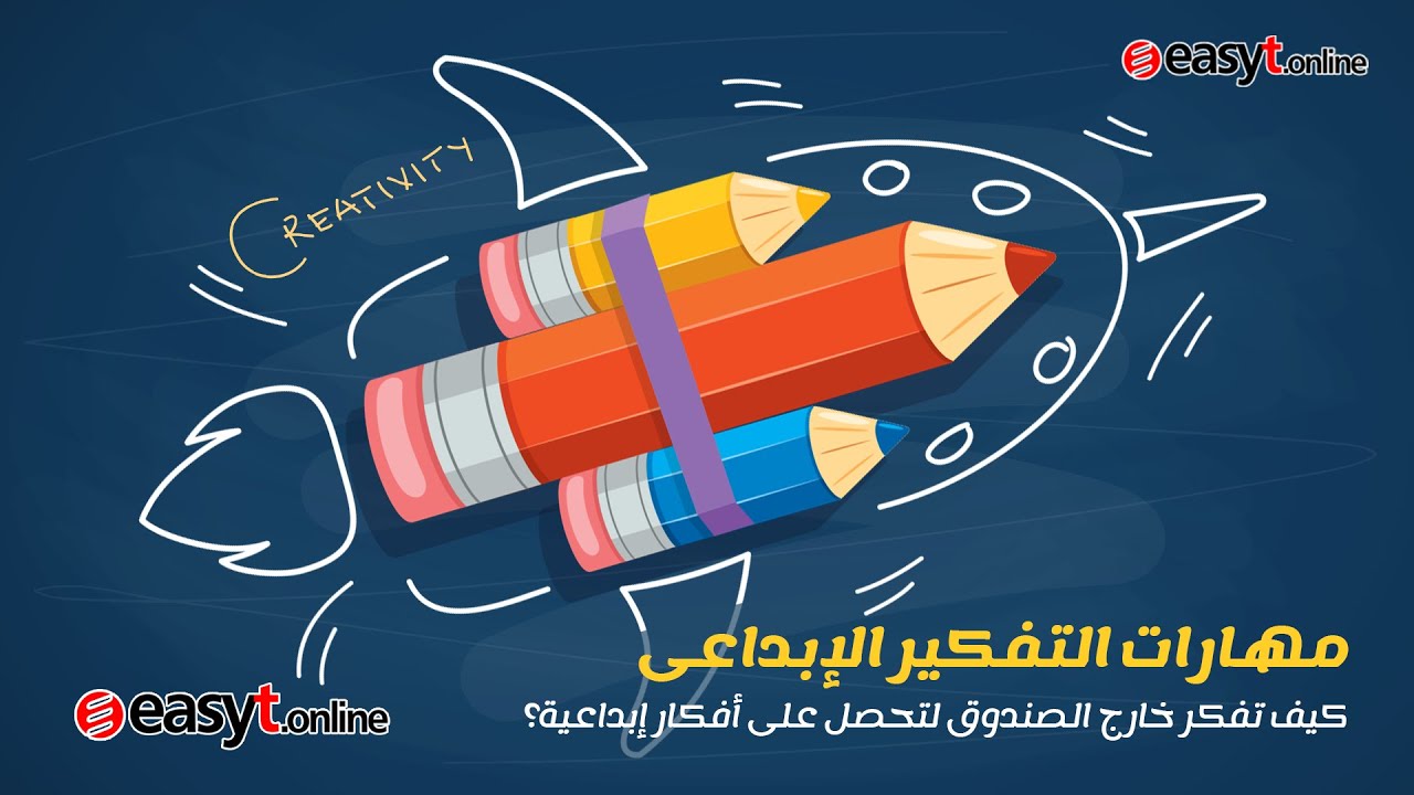 كورس مهارات التفكير الإبداعى | كيف تفكر خارج الصندوق لإيجاد حلول إبداعية لجميع المشكلات - المقدمة
