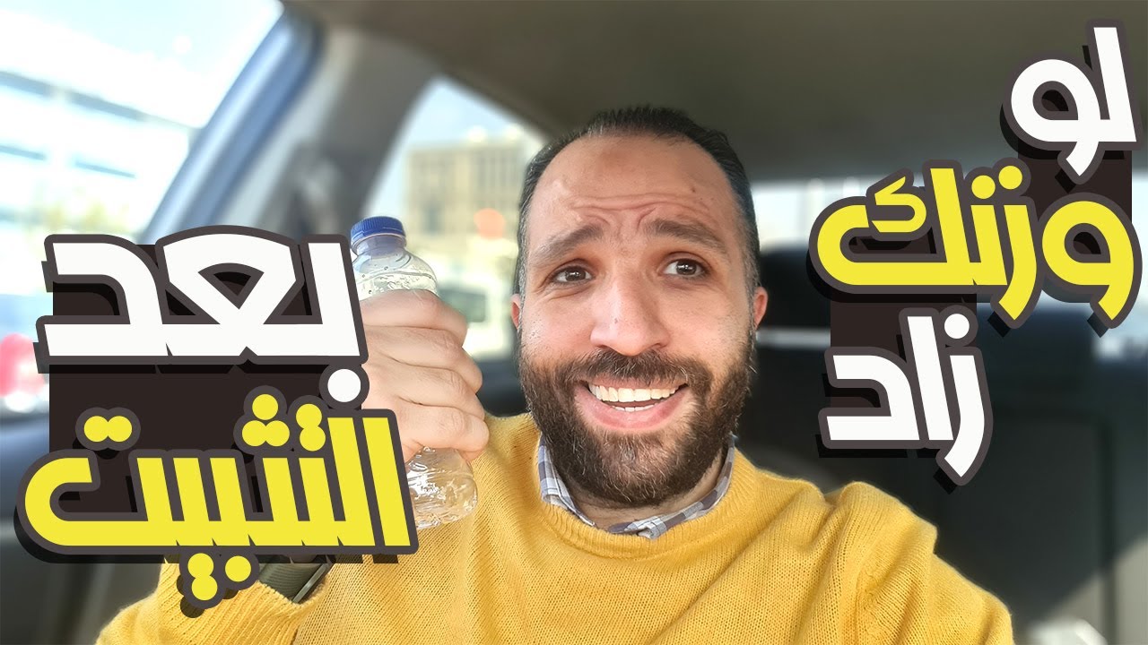 لو وزنك زاد بعد التثبيت تعمل ايه | وما هي أسباب زيادة الوزن بعد التثبيت