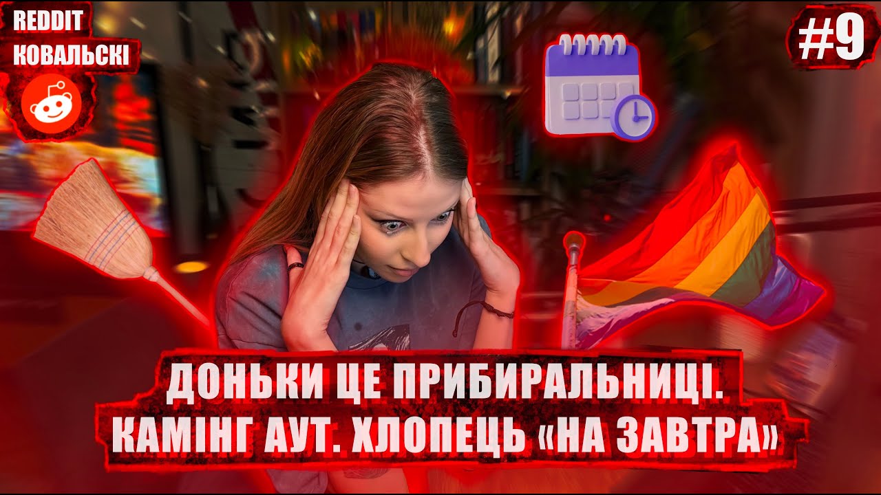 Реддіт Ковальскі⚡️ Камінг-аут🏳️‍🌈 Не люблю доньок🚩 Історія підписниці🚩