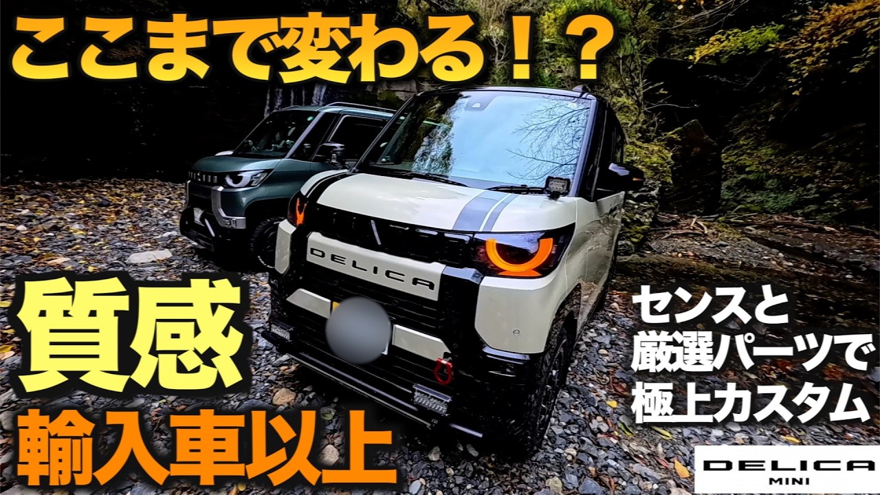 デリカミニがここまで変わる！？オーナーの素晴らしいセンスと厳選パーツで極上カスタマイズ！東京オートサロンにこのまま展示して欲しい1台　【カスタマイズ好きは必見！】【視聴者さま愛車拝見】