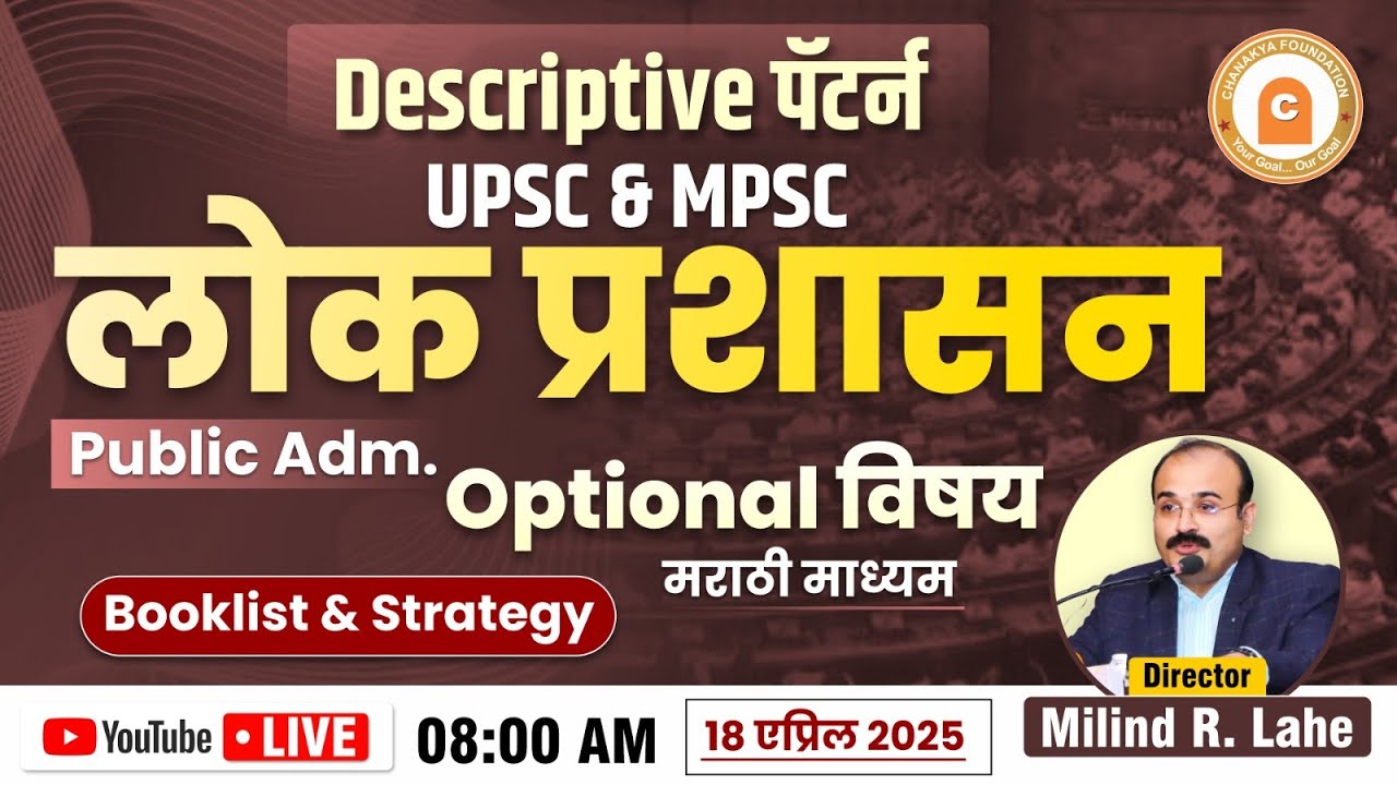 UPSC & MPSC Descriptive Pattern | Optional Subject - Public Administration | Milind Lahe Sir