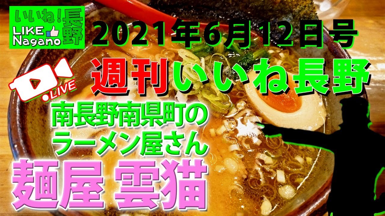 【週間いいね長野】2021年6月12日号-長野市南県町の「雲猫(うんにゃん)」さんでラーメン食った話