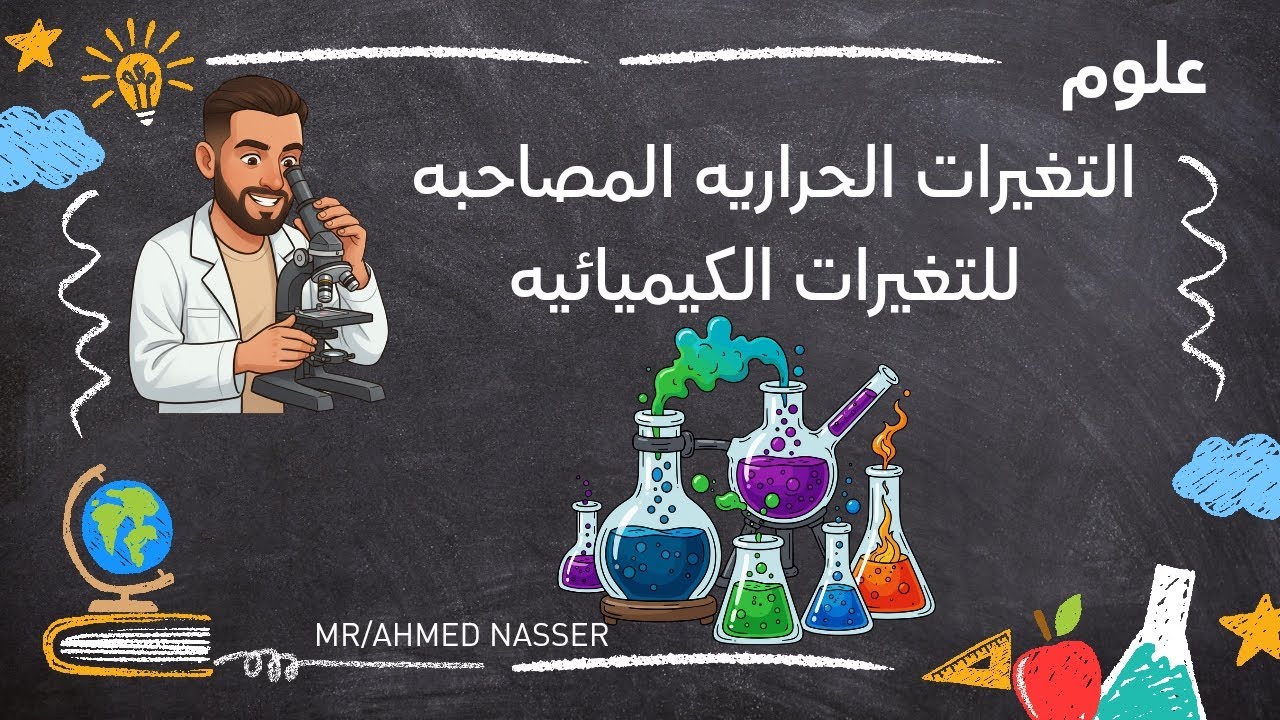 شرح الدرس الثاني علوم ٢ع الترم التاني/ التغيرات الحراريه المصاحبه للتغيرات الكيميائيه 