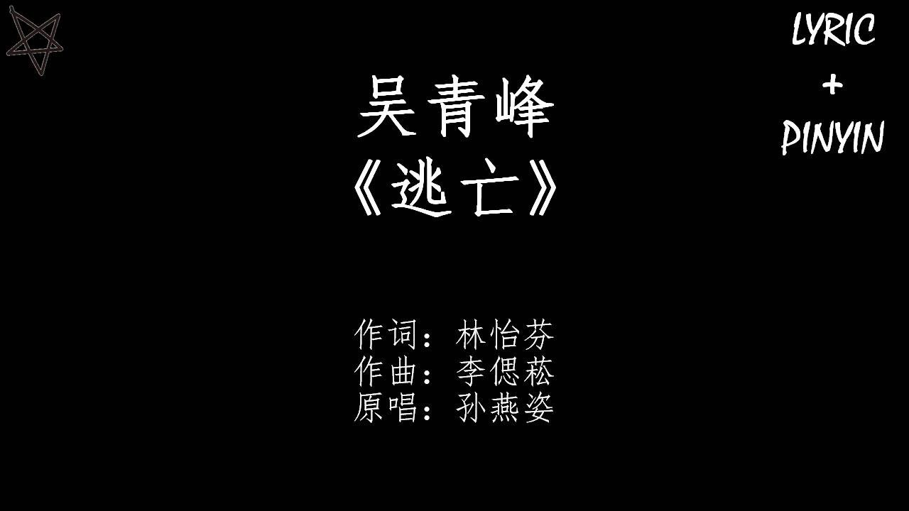 吴青峰Wu Tsing Fong-逃亡Escape [拼音+歌词PinYin+Lyrics]