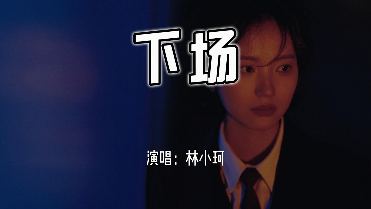 林小珂 - 下场『要你能窥见我的幸福，慢慢与你无关。』【4k无损|动态歌词 Lyrics】