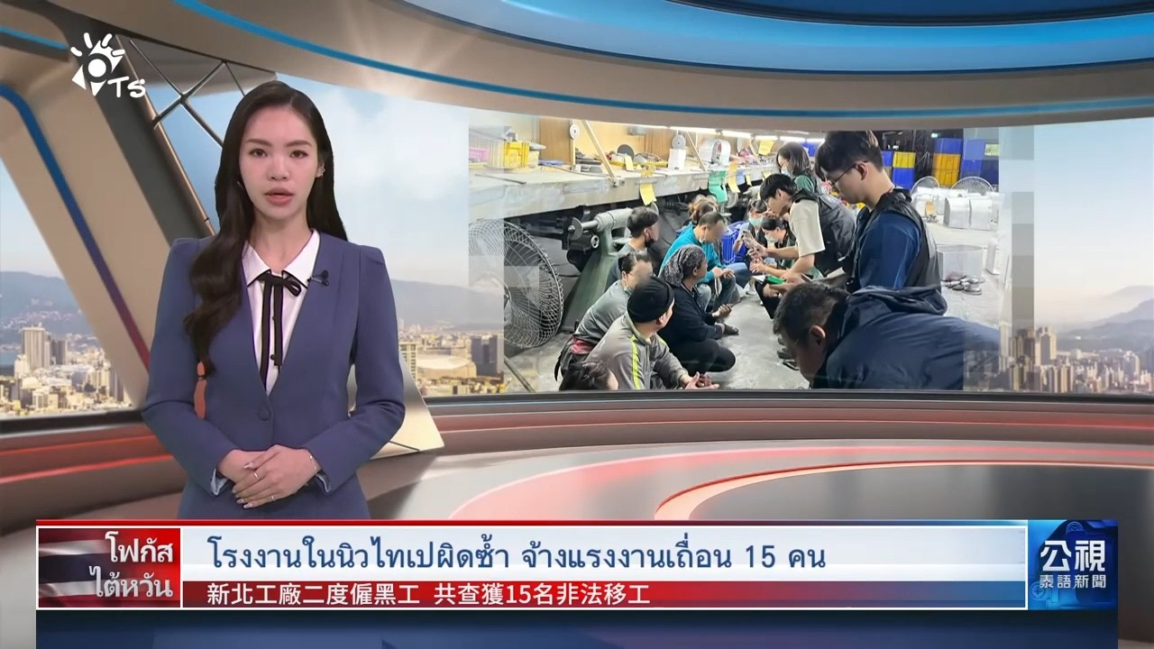 20260309 PTS ข่าวไต้หวัน (ภาษาไทย) 公視泰語新聞