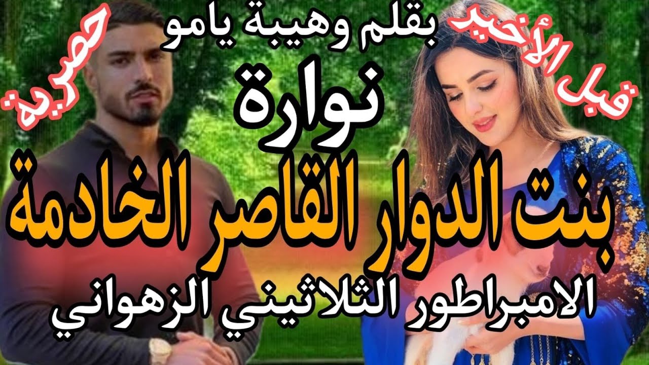 8⃣بنت الدوار الخادمة الفاتنة❣️ والامبراطور الثلاثيني الغامض المجهول😜
