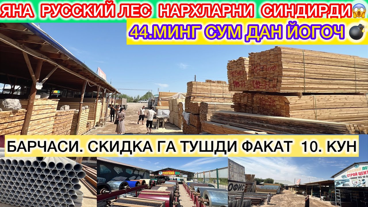 МАНА 44.МИНГ СУМ ДАН ЙОГОЧ ЯНА РУССКИЙ ЛЕС НАРХЛАРНИ СИНДИРДИ ШОШЛИНГ 8- июля 2025 г.