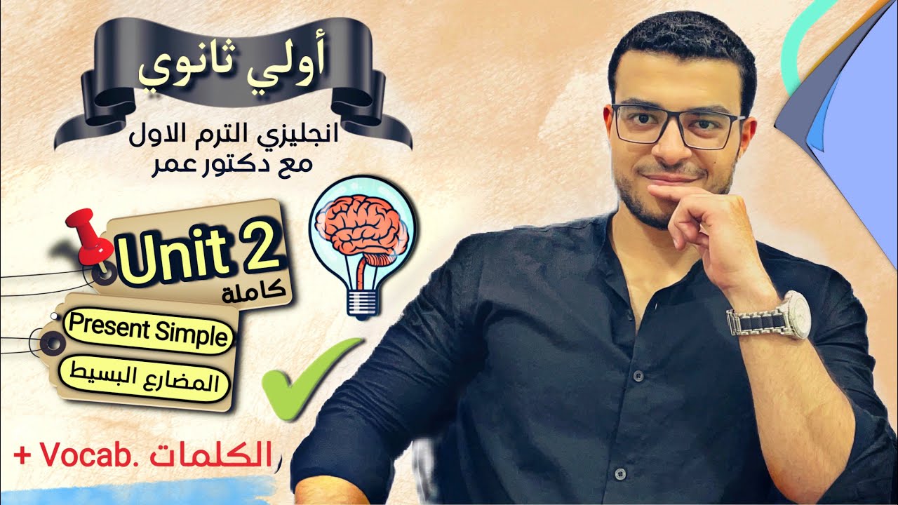 انجليزي اولي ثانوي الترم الاول ♥️ - شرح يونت ٢ كاملة Unit 2 ✅ - شرح المضارع البسيط والكلمات 😉