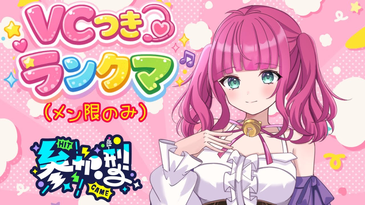 【ユナイト/初見歓迎】月１のVCあり参加型＊頑張ろうにゃ☆VCはメン限だよー♪【ランクマ/参加型】