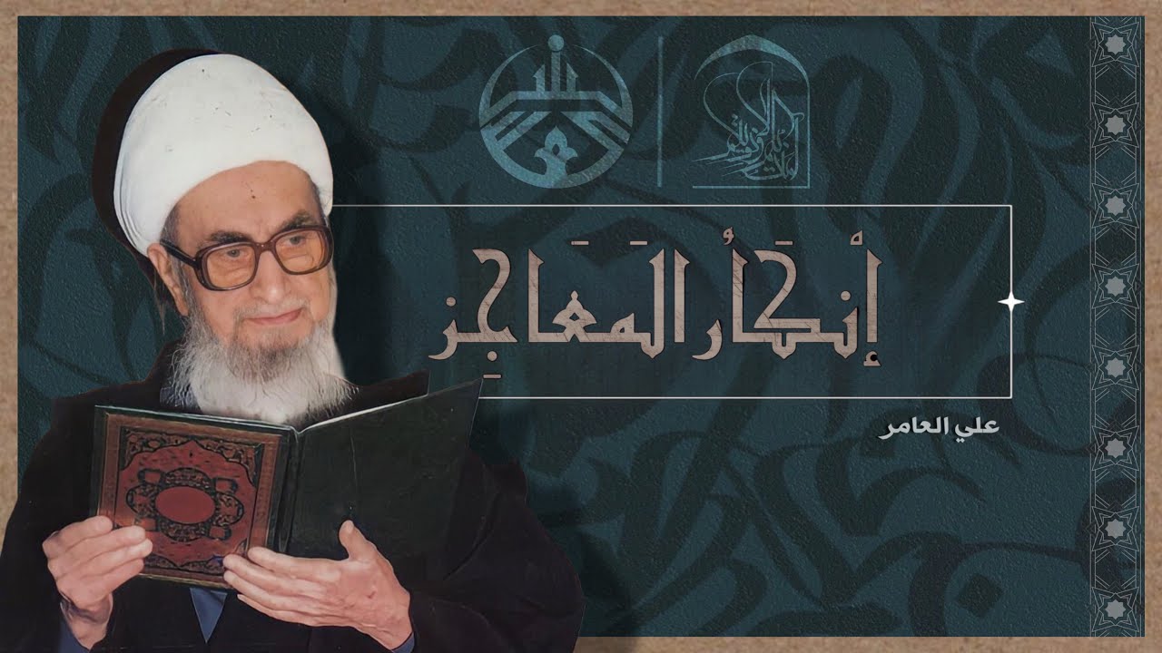 حَسَنُ العُلا : إنكارُ المعاجِز | آمنت بكم وبولايتكم