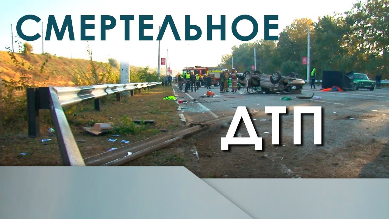 Смертельное ДТП