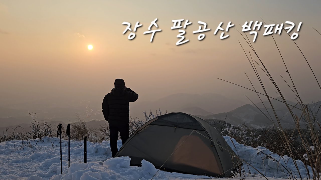 인생 역대급 장수 팔공산 백패킹(동계, 눈꽃, 설산, 전북)
