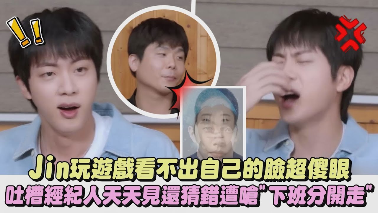 【這是哪位】Jin玩遊戲看不出自己的臉超傻眼 吐槽經紀人天天見還猜錯遭嗆