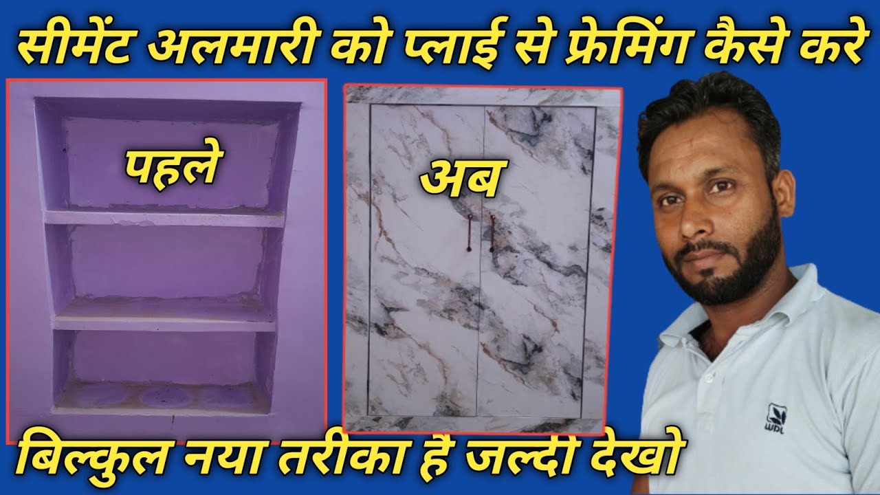 सीमेंट अलमारी को प्लाई से फ्रेमिंग कैसे करते है? How to do framing of cement cupboard with ply
