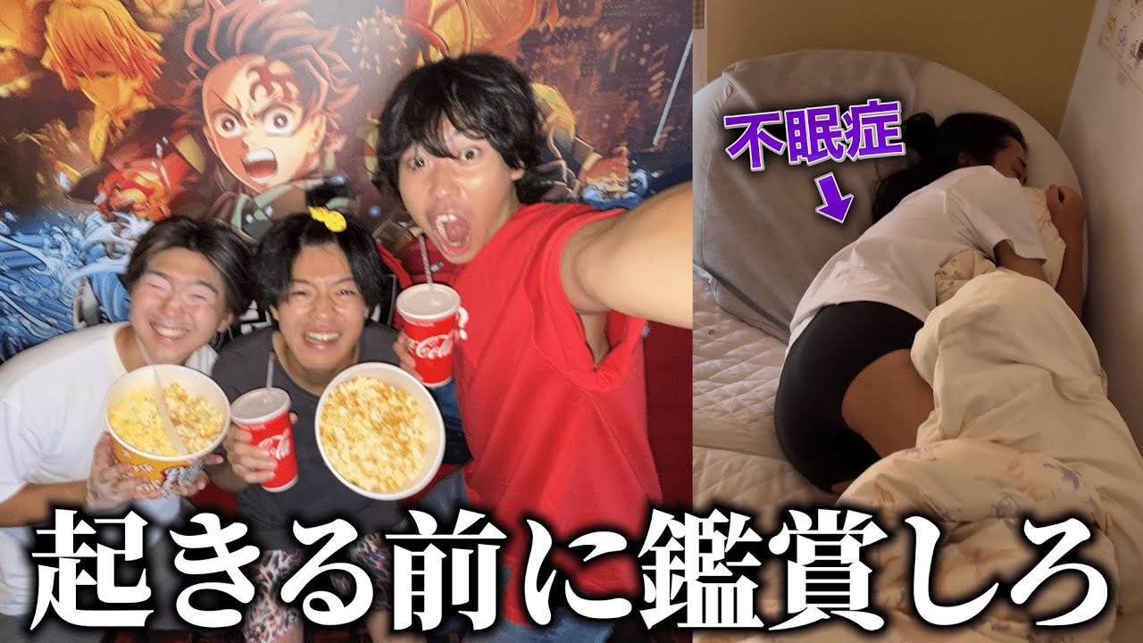 ミッション:不眠症が起きる前に劇場版鬼滅の刃を鑑賞しろ！！