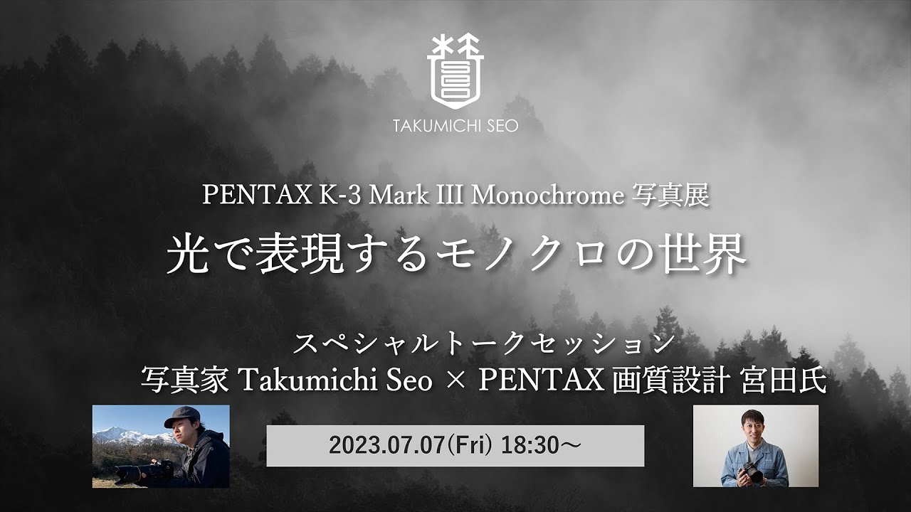 ［写真家 瀬尾拓慶 × PENTAX開発者トークセッション］ゲスト：PENTAX K-3 Mark III Monochrome 画質設計担当 宮田氏