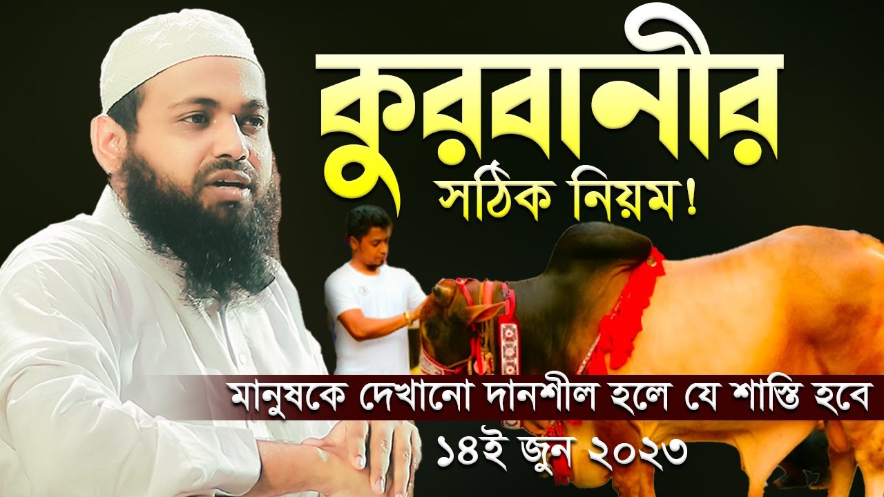 কুরবানী দেওয়ার নিয়ম কি ? মুফতি আরিফ বিন হাবিব নতুন ওয়াজ ২০২৩ Arif Bin Habib Bangla Full Waz 2023