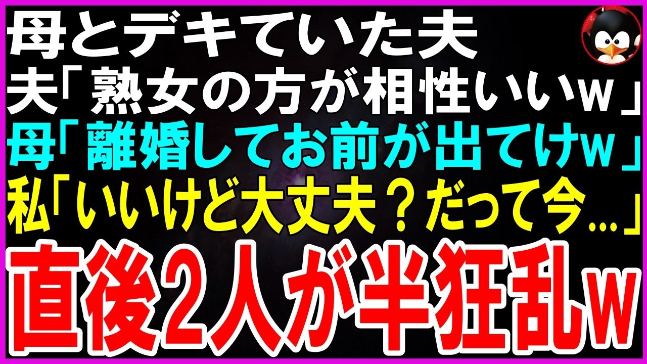 【スカッとする話】母とデキていた夫「バレたかw熟女の方が相性いいんだw」母「離婚してお前が出ていきなさいw」私「いいけど、大丈夫？だって今...」生配信中だと伝えた結果w【修羅場】【シニア】