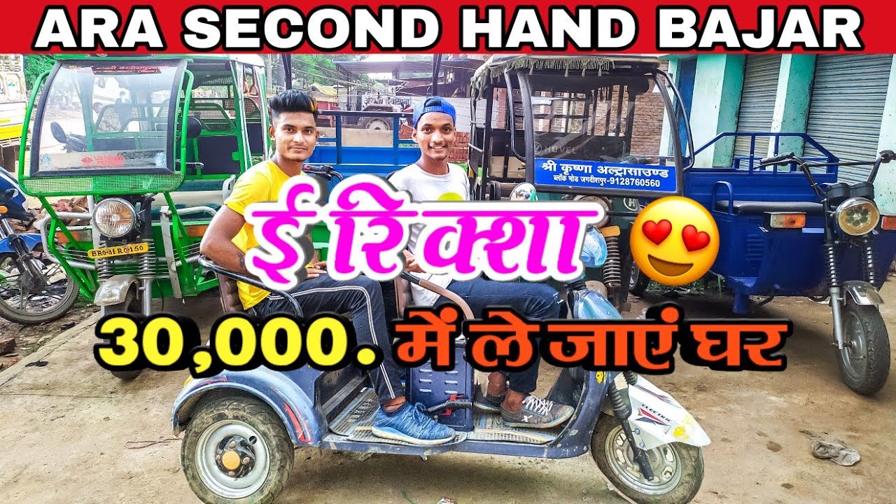 SECOND HAND E RICKSHAW IN ARA BIHAR || 30000/- में ले जाए घर ||  used e rickshaw