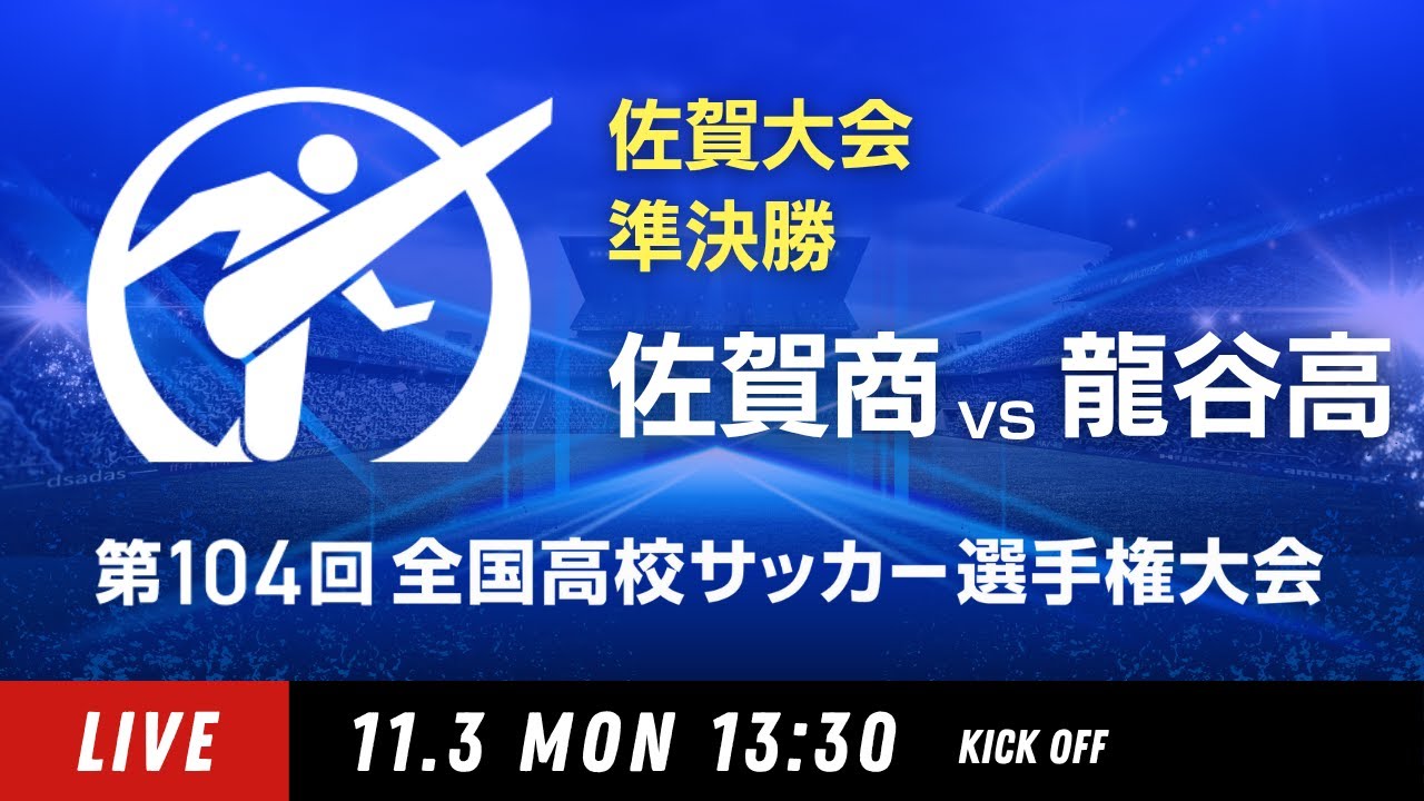 【準決勝】第104回全国高校サッカー選手権 佐賀大会　佐賀商 vs 龍谷高