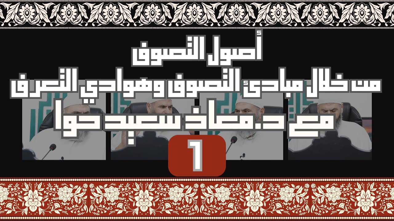 1- أصول التصوف، من خلال مبادئ التصوف وهوادي التعرف من متن المرشد المعين لابن عاشر | الدكتور معاذ حوا
