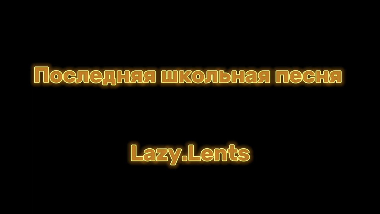 ПШП - Lazy.Lents