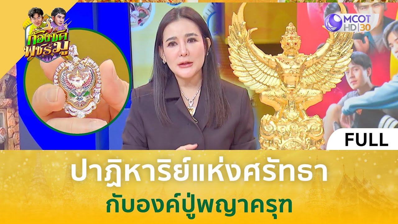 (คลิปเต็ม) ปาฏิหาริย์แห่งศรัทธา กับองค์ปู่พญาครุฑ (6 มิ.ย. 68) | ก้องซดพชร์มู