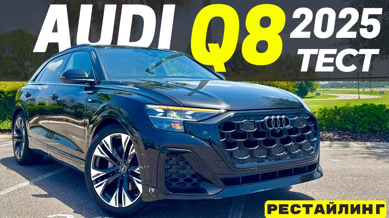 Новый Audi Q8 2025. Тест-драйв и обзор Q8 Рестайлинг