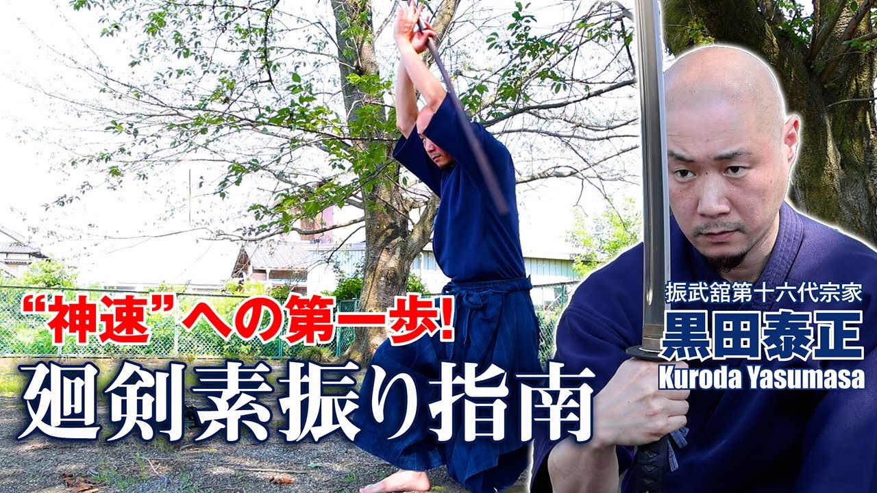 黒田鉄山直伝「廻剣素振り」指南！ 振武舘第十六代宗家・黒田泰正が神速への第一歩をレクチャー！ Kaikensuburi  lecture by successor of Tetsuzan Kuroda