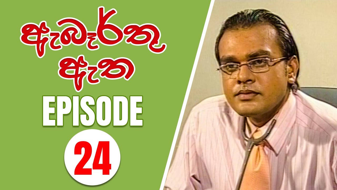 Abarthu Atha | Episode-24 | 2022-09-02 | ඇබෑර්තු ඇත | Rupavahini Teledrama