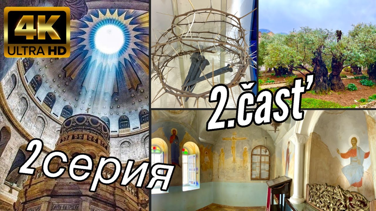 Sv&auml;t&aacute; Zem - Святая Земля | JERUSALEM | Časť 2.