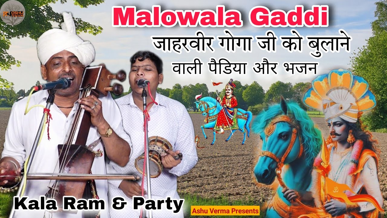 Malowala Gaddi ( जाहरवीर गोगा जी के सुंदर भजन और पैडिया ) Kala Ram & Party Kanjala Wala