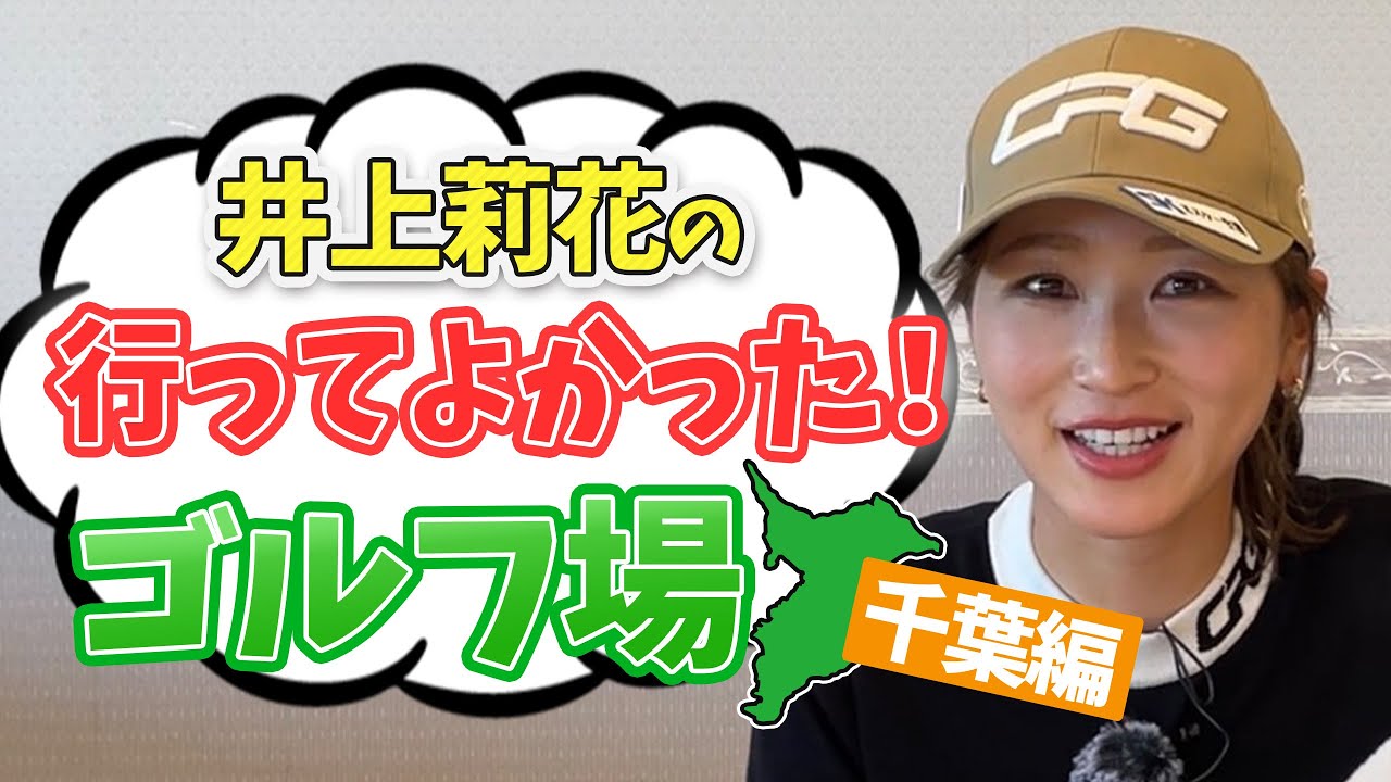 ゴルフ場を選ぶ基準⁉️井上莉花の好きなゴルフ場【千葉編】