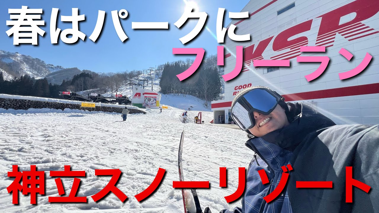 春はパークにフリーランが楽しい！神立スノーリゾート