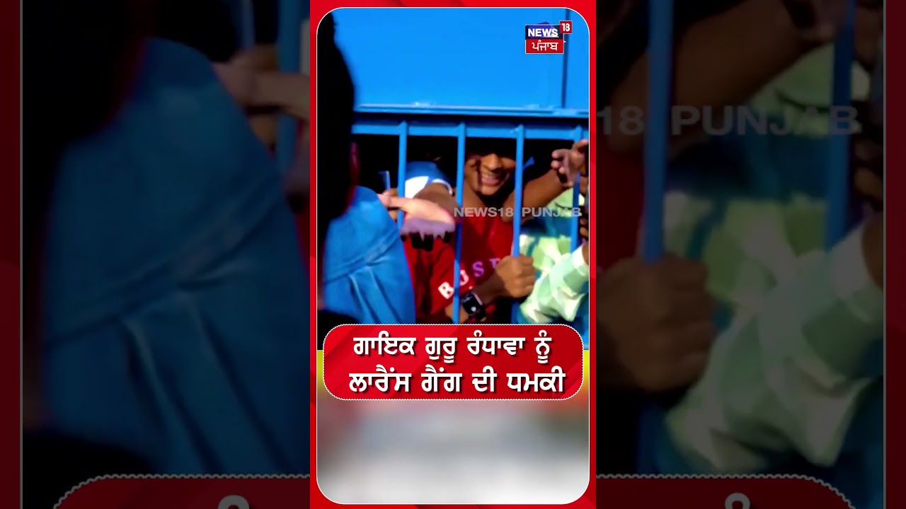 Singer Guru Randhawa ਨੂੰ ਲਾਰੈਂਸ ਗੈਂਗ ਦੀ ਧਮਕੀ | Threat #shorts | N18S