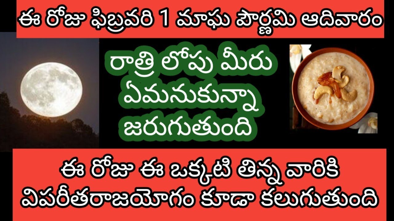 ఈ రోజు ఫిబ్రవరి 1 మాఘ పౌర్ణమి రాత్రిలోపు ఈ ఒక్కటి తిని మీరు ఏమనుకున్నా జరుగుతుంది విపరీత రాజయోగం