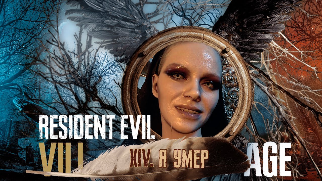 #14  Я УМЕР | Resident Evil 8 Village