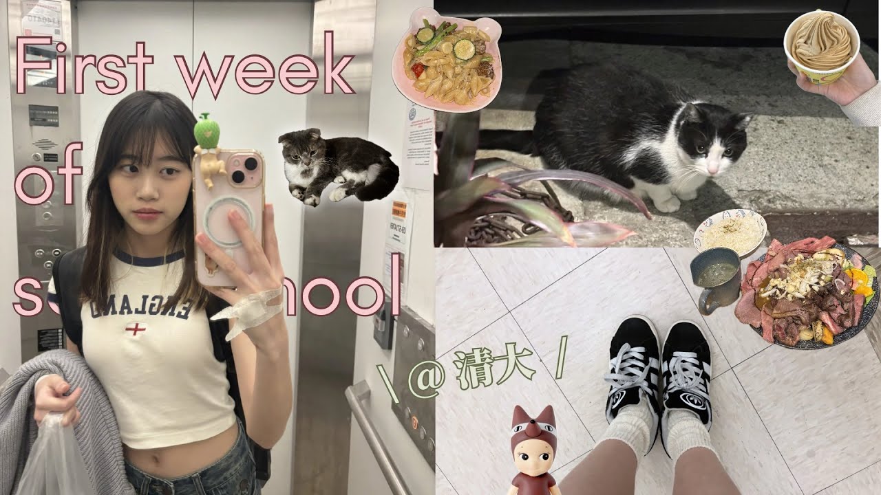 清大開學第一週vlog .ᐟ | 吃美食、掛急診、what’s in my bag、加退選弄不完🥲