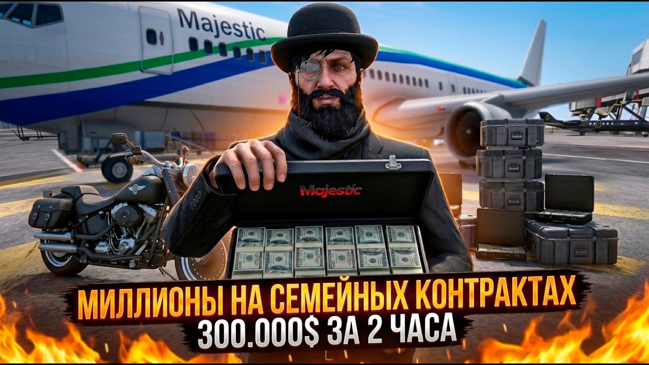 300.000$ ЗА 2 ЧАСА. МИЛЛИОНЫ НА СЕМЕЙНЫХ КОНТРАКТАХ Majestic RP