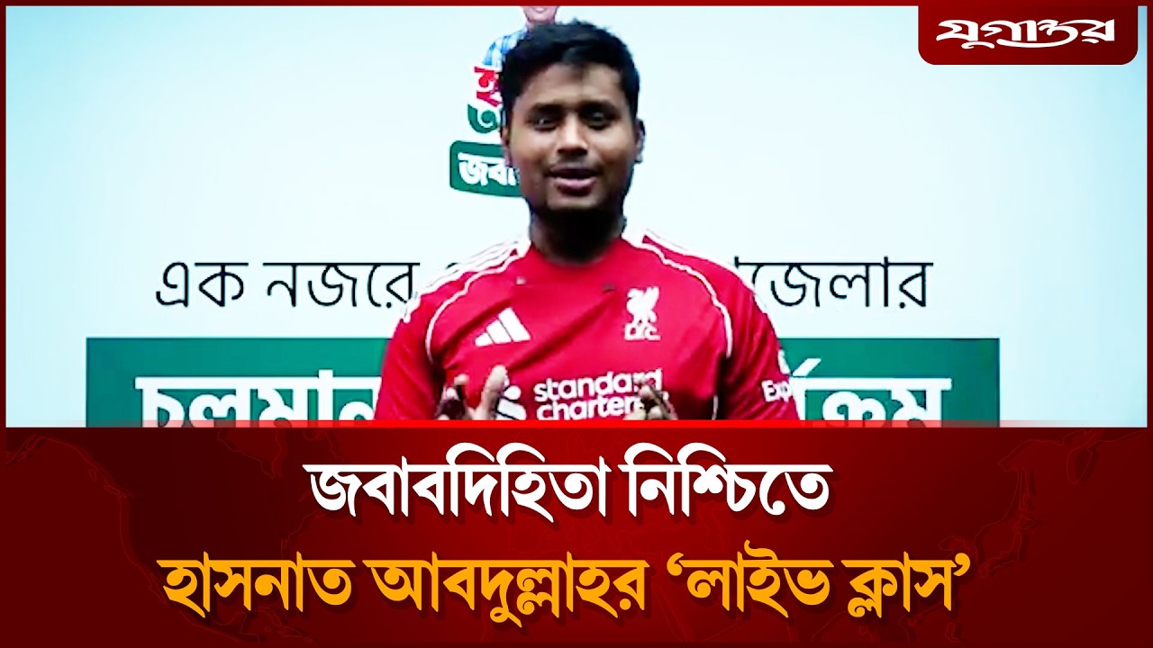 জবাবদিহিতা নিশ্চিতে হাসনাত আবদুল্লাহর ‘লাইভ ক্লাস’ | Hasnat Abdullah | Debidwar | Jugantor
