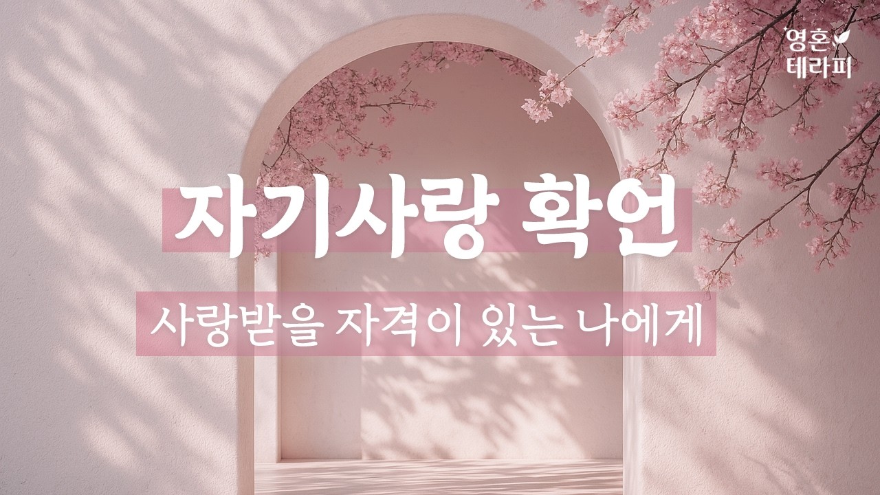 자기사랑이 어려운 당신을 위한 치유 확언💗ㅣ있는 그대로의 나를 사랑하는 법 | 자기사랑 확언 명상 l 광고 없음